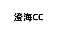 澄海CC