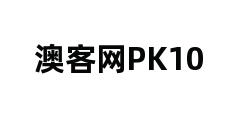 澳客网PK10