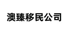 澳臻移民公司