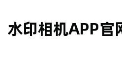 水印相机APP官网