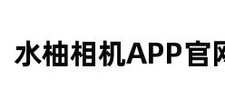 水柚相机APP官网 