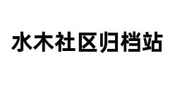 水木社区归档站