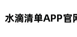 水滴清单APP官网