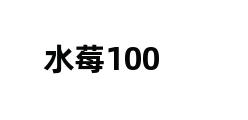 水莓100