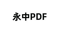 永中PDF