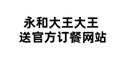 永和大王大王送官方订餐网站