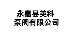 永嘉县英科泵阀有限公司