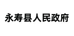 永寿县人民政府