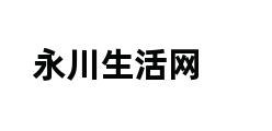 永川生活网