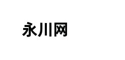 永川网