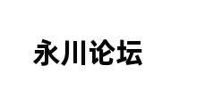 永川论坛