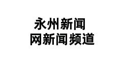 永州新闻网新闻频道