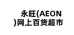 永旺(AEON)网上百货超市 