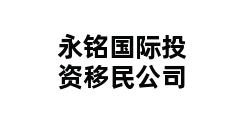 永铭国际投资移民公司