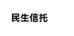 民生信托