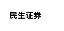 民生证券