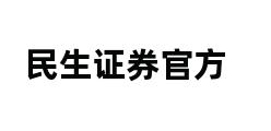 民生证券官方