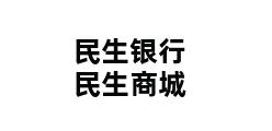 民生银行民生商城