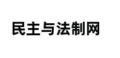 民主与法制网