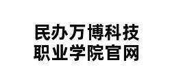 民办万博科技职业学院官网