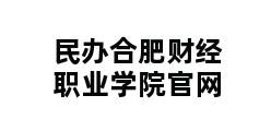 民办合肥财经职业学院官网