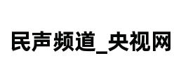 民声频道_央视网