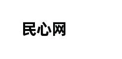 民心网