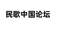 民歌中国论坛