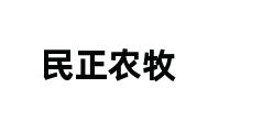 民正农牧