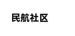 民航社区