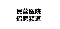 民营医院招聘频道