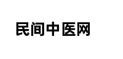 民间中医网