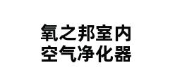 氧之邦室内空气净化器 