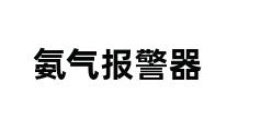 氨气报警器