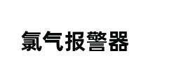 氯气报警器