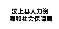 汶上县人力资源和社会保障局