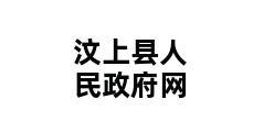 汶上县人民政府网