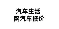 汽车生活网汽车报价