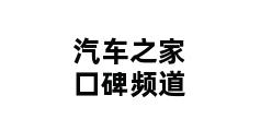 汽车之家口碑频道