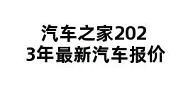 汽车之家2023年最新汽车报价