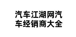 汽车江湖网汽车经销商大全