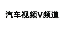 汽车视频V频道