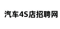 汽车4S店招聘网