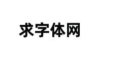 求字体网