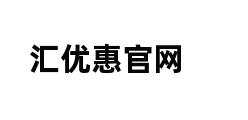 汇优惠官网