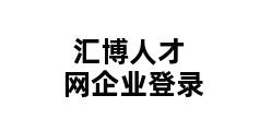 汇博人才网企业登录