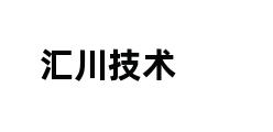 汇川技术