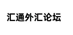 汇通外汇论坛