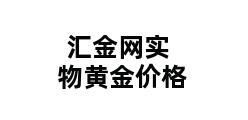 汇金网实物黄金价格