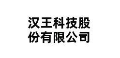 汉王科技股份有限公司